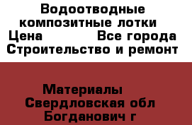 Водоотводные композитные лотки › Цена ­ 3 800 - Все города Строительство и ремонт » Материалы   . Свердловская обл.,Богданович г.